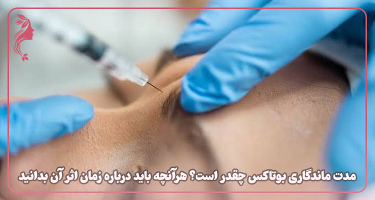 ماندگاری بوتاکس