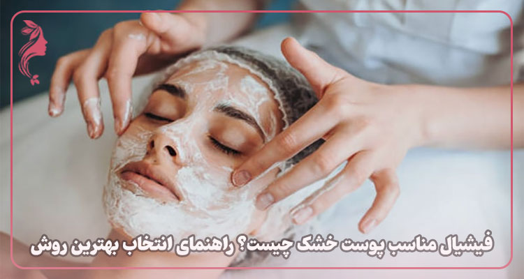 فیشیال پوست خشک