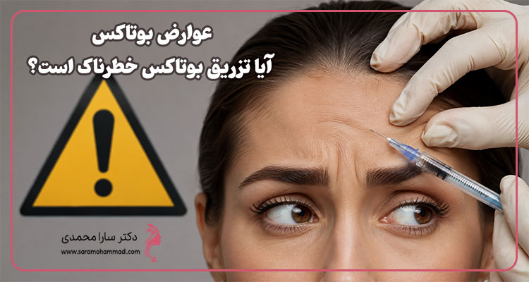 عوارض بوتاکس؛ آیا تزریق بوتاکس خطرناک است؟