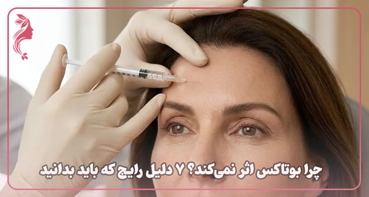 دلایل اثر نکردن بوتاکس