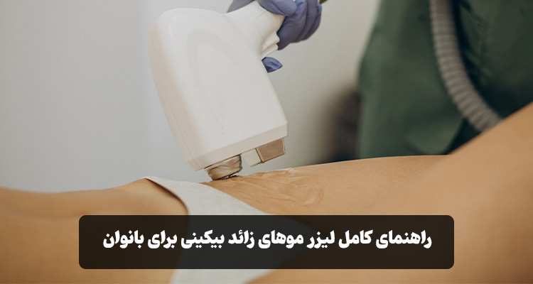 لیزر موهای زائد بیکینی