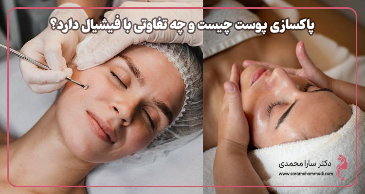 پاکسازی پوست چیست و چه تفاوتی با فیشیال دارد؟
