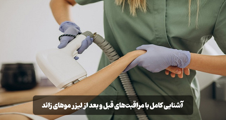مراقبت‌های قبل و بعد از لیزر موهای زائد